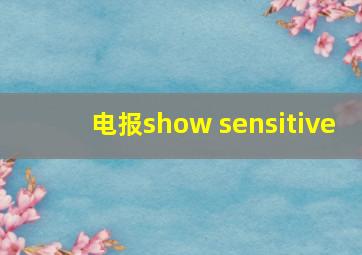 电报show sensitive